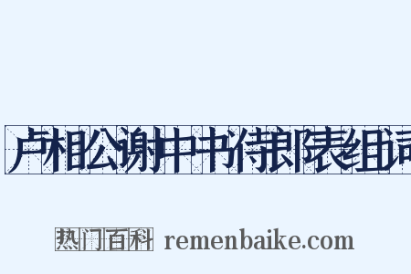卢相公谢中书侍郎表组词是什么意思的图片